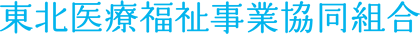 東北医療福祉事業協同組合