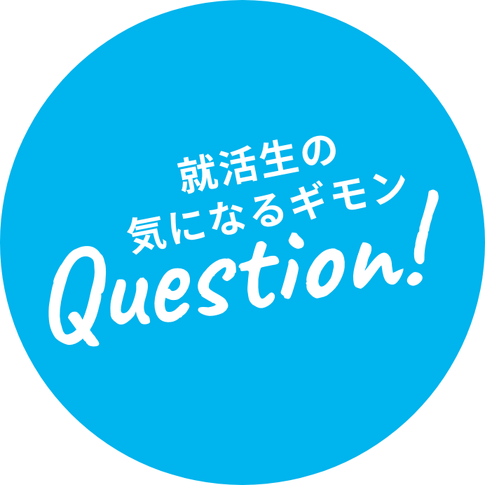 就活生の気になるギモン｜Question！