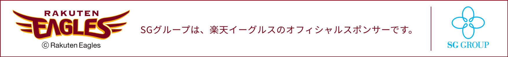 SGグループは楽天イーグルスのオフィシャルスポンサーです。