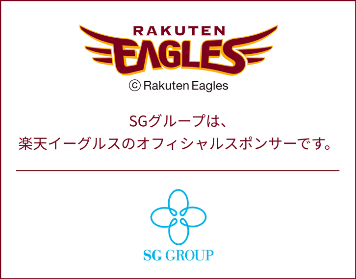 SGグループは楽天イーグルスのオフィシャルスポンサーです。