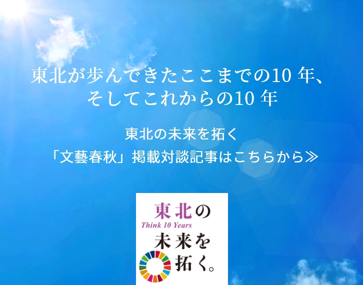 東北の未来を拓く「文藝春秋」掲載対談記事はこちらから