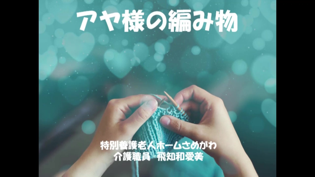 アヤ様の編み物」 第3回SGグループホスピタリティストーリー 